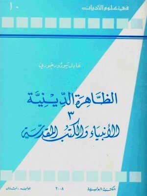 cover image of الظاهرة الدينية الجزء الثالث الانبياء و الكتب المقدسة